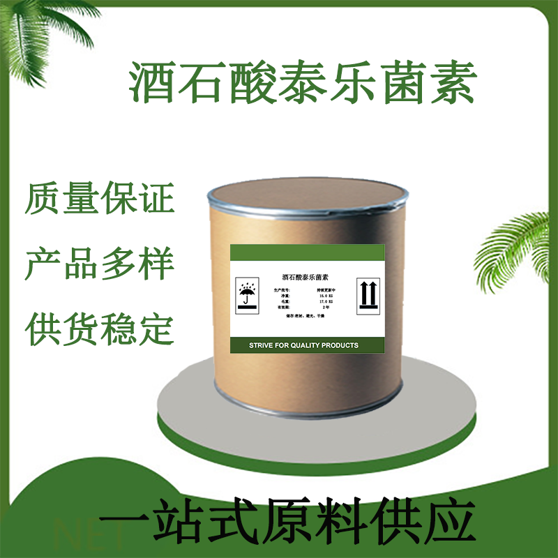 酒石酸泰乐菌素CAS#74610-55-2兽用抗生素原料药