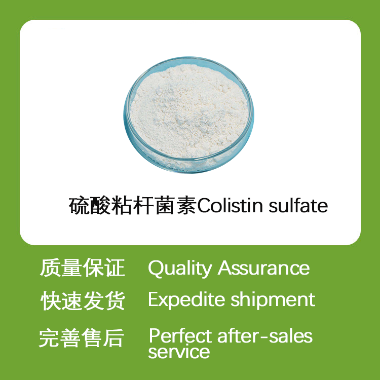 硫酸粘菌素CAS1264-72-8