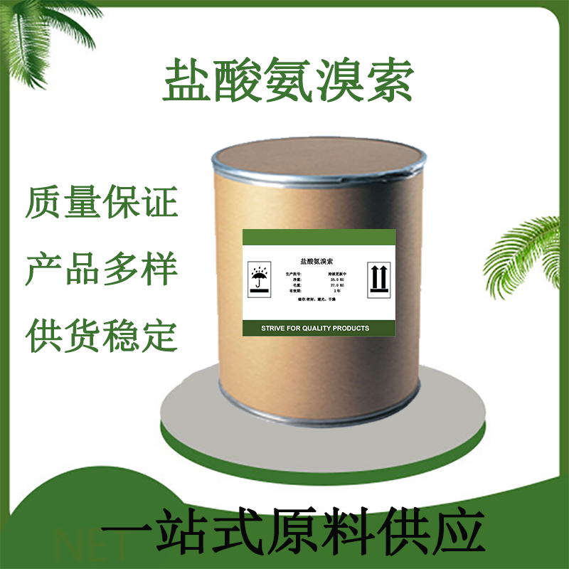 盐酸氨溴索CAS#23828-92-4原料药