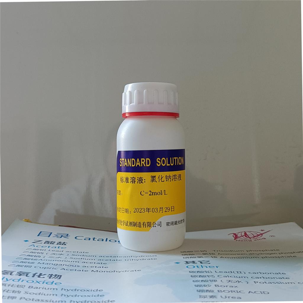 定制溶液氯化钠