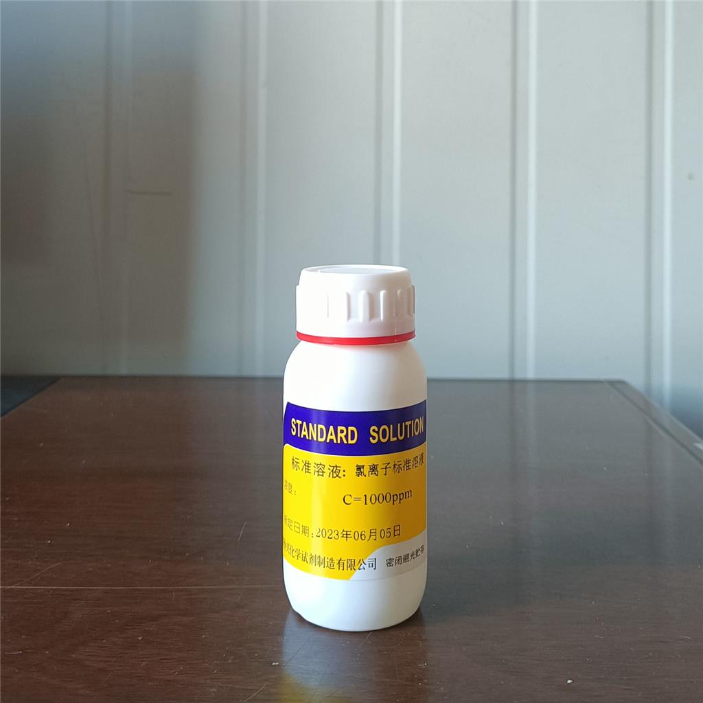 氯标准溶液;氯离子液