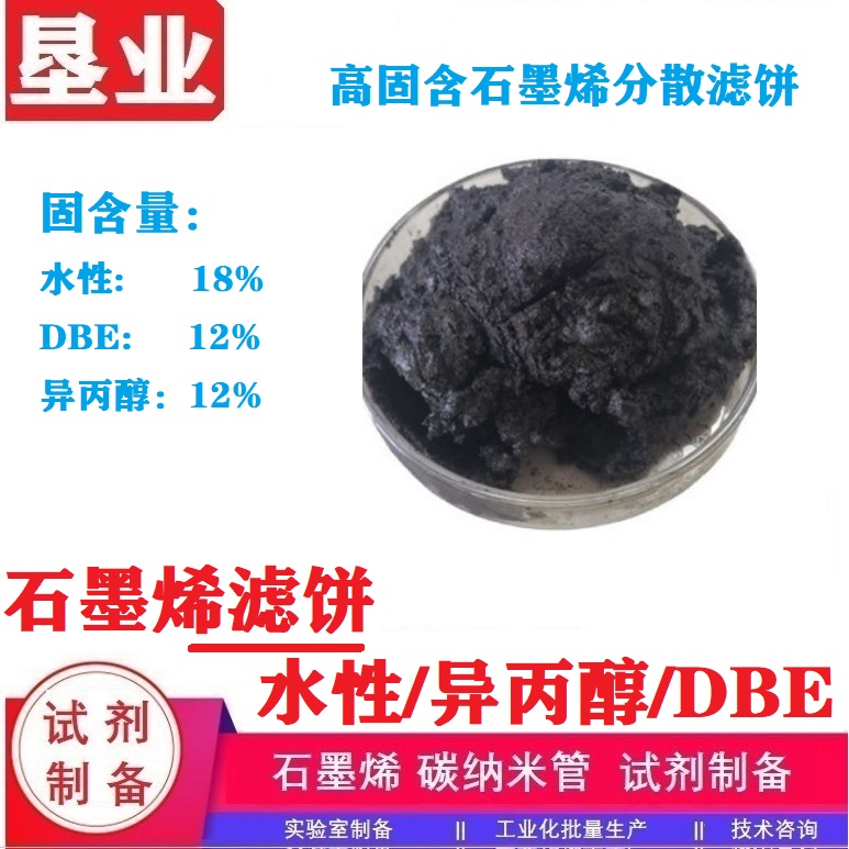 高分散薄层石墨烯滤饼\高固含\高纯\高导电\高散热\电磁屏蔽\导静电\PVP复合分散剂