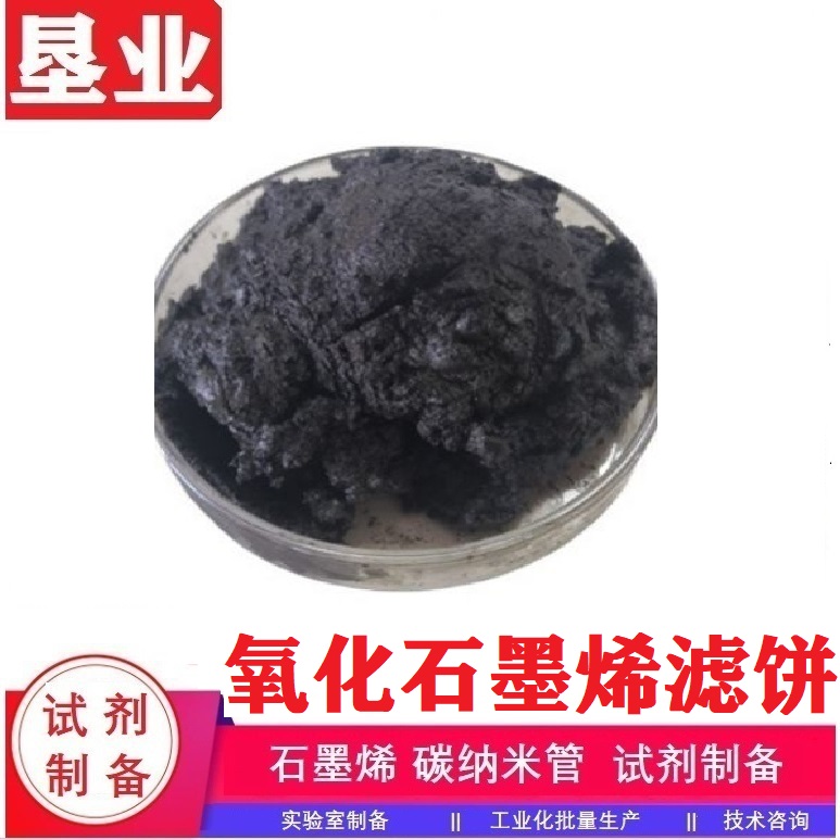 氧化石墨烯滤饼\片径15-25um\高纯\高固含\氧化程度高\可剥离率高\水溶性湿饼