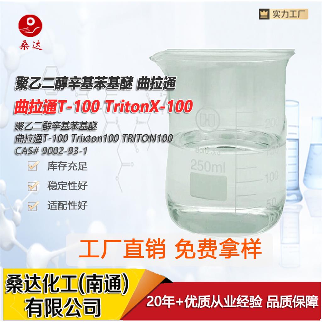 聚乙二醇辛基苯基醚 曲拉通T-100 TrixtonX-100 TRITON100