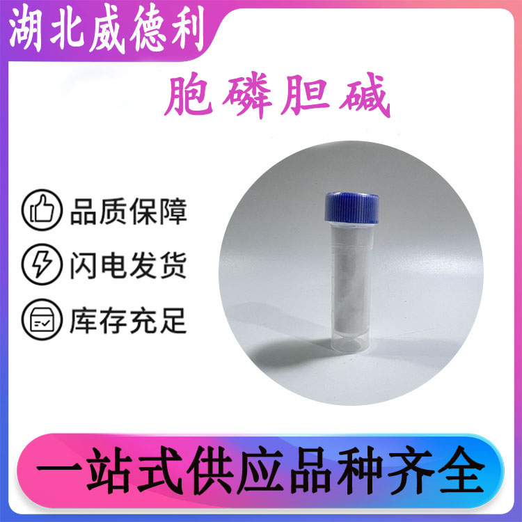 胞磷胆碱 987-78-0 威德利