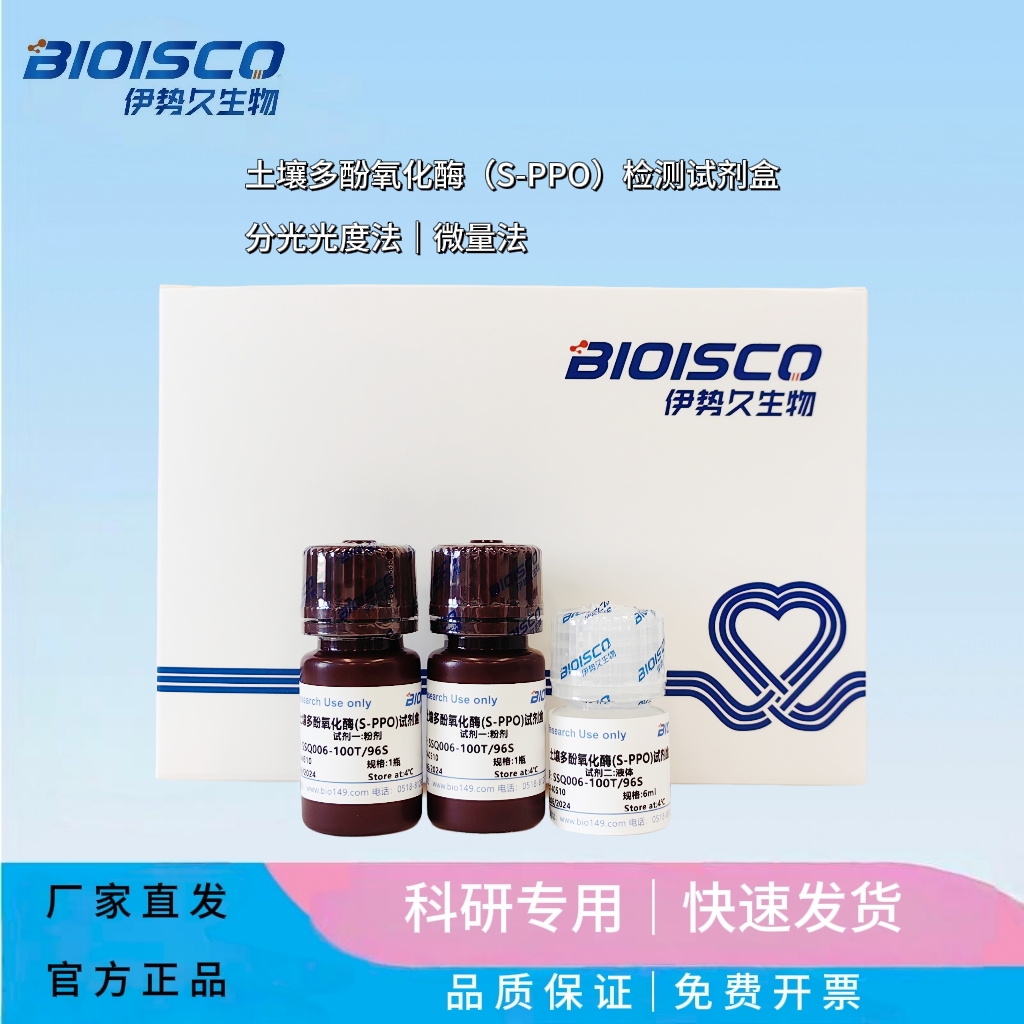 土壤多酚氧化酶（S-PPO）检测试剂盒(分光光度法 50T/48S)