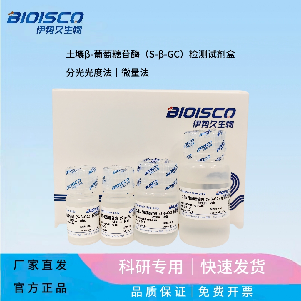 土壤β-葡萄糖苷酶（S-β-GC）检测试剂盒（微量法100T/48S）