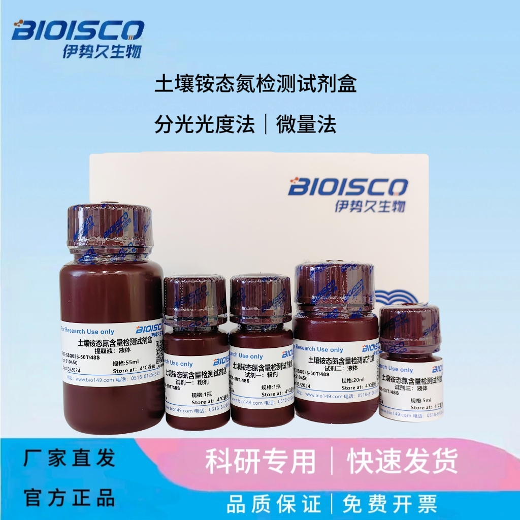 土壤铵态氮检测试剂盒（微量法100T/96S）