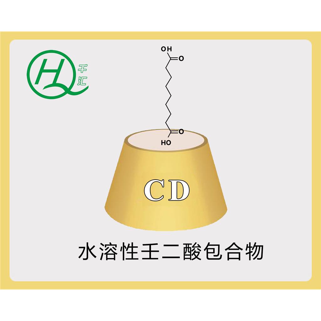水溶性壬二酸包合物