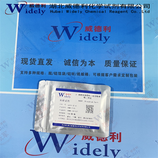 β-烟酰胺腺嘌呤二核苷酸磷 酸二钠盐 24292-60-2 纯度98%以上