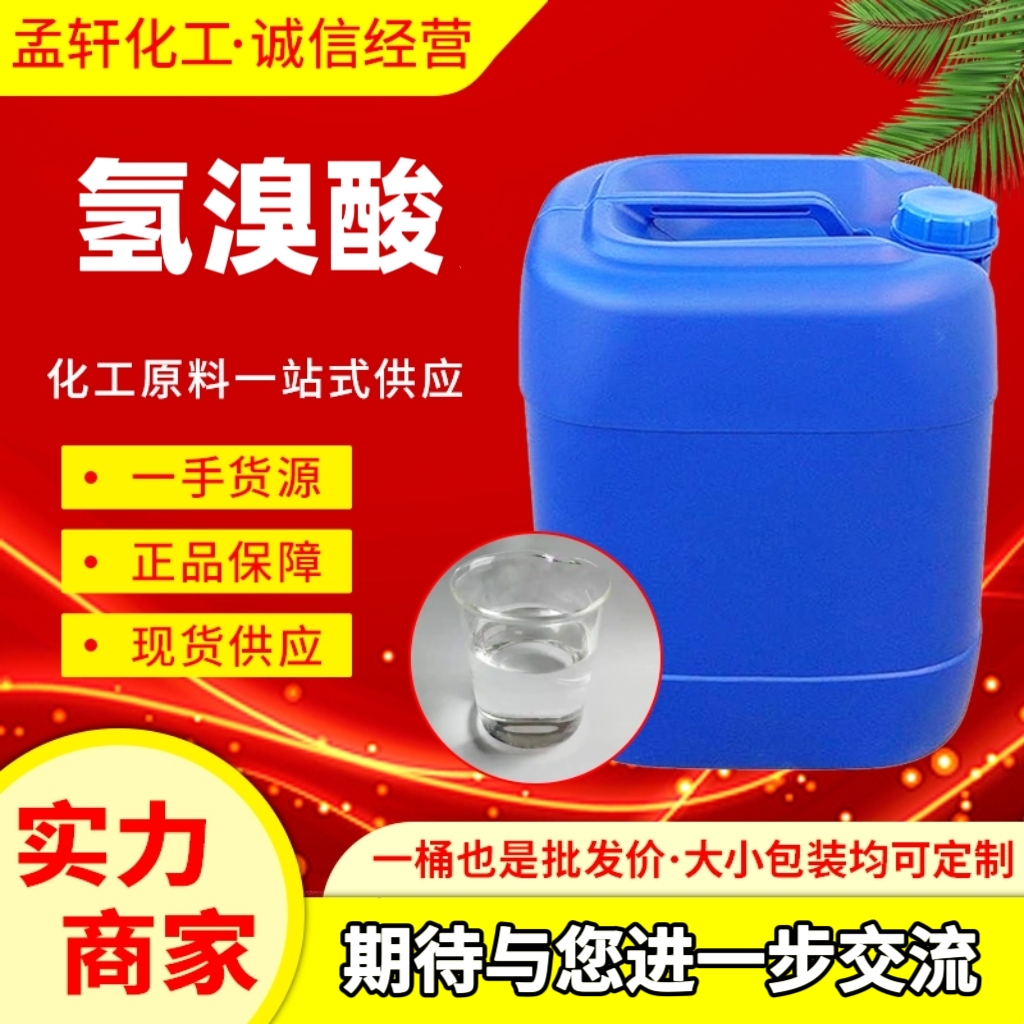 氢溴酸，溴化氢，用于医药、染料、香料等