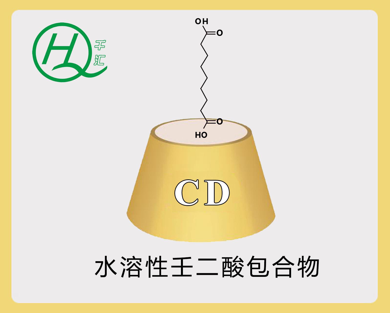 水溶性壬二酸包合物.jpg