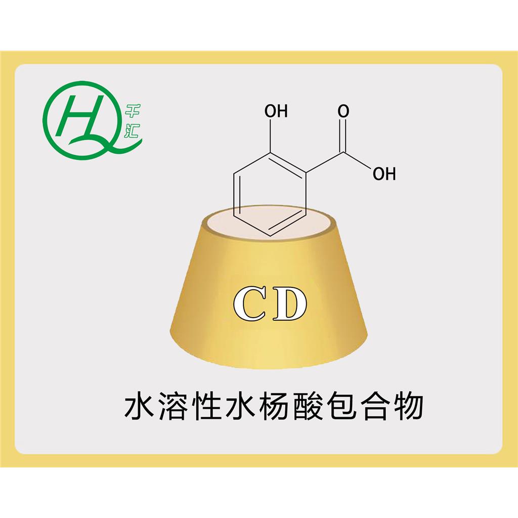 水溶性水杨酸包合物