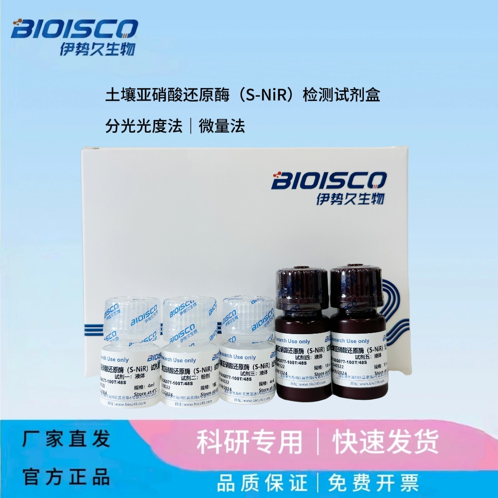 土壤亚硝酸还原酶（S-NiR）检测试剂盒(分光光度法50T/24S)