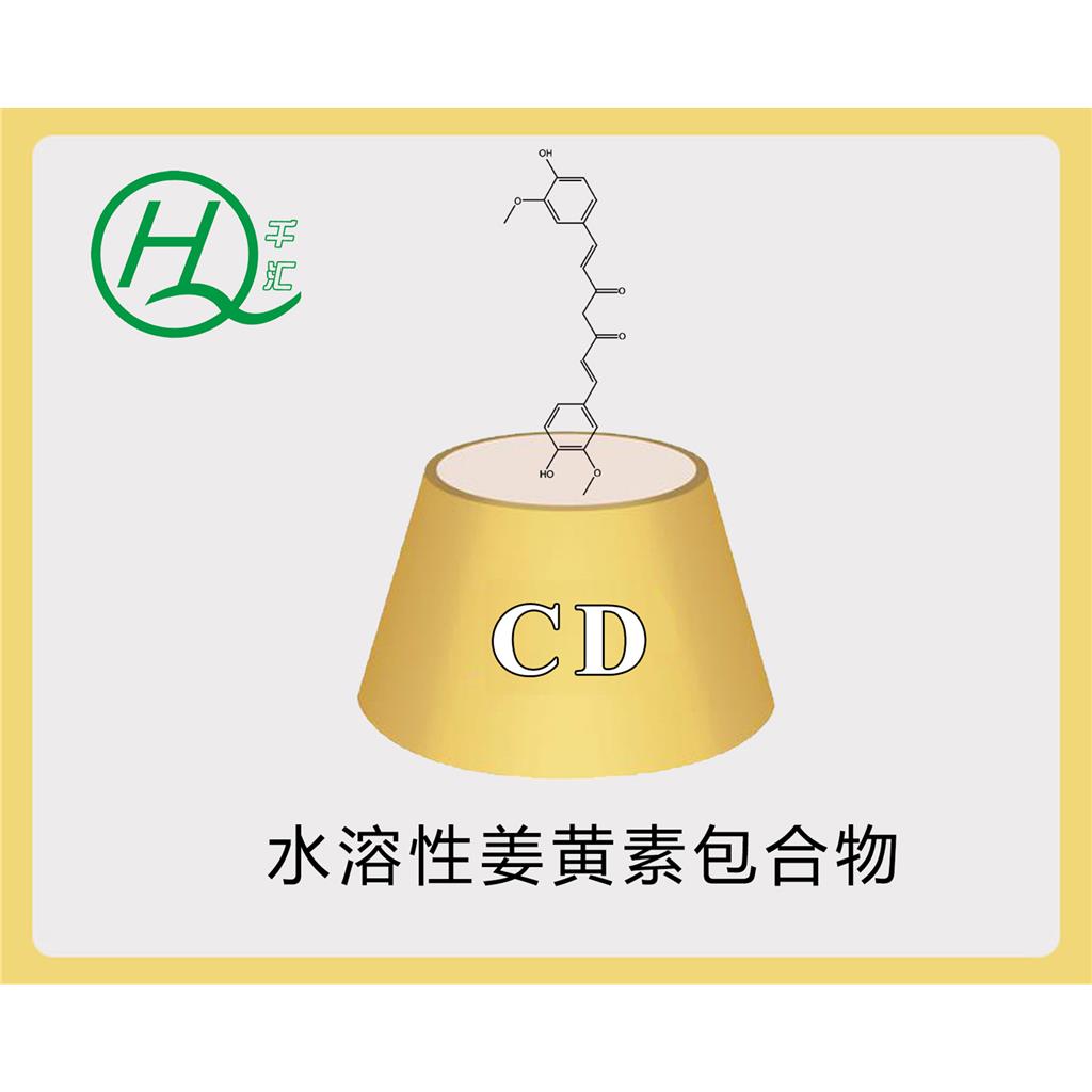 水溶性姜黄素包合物