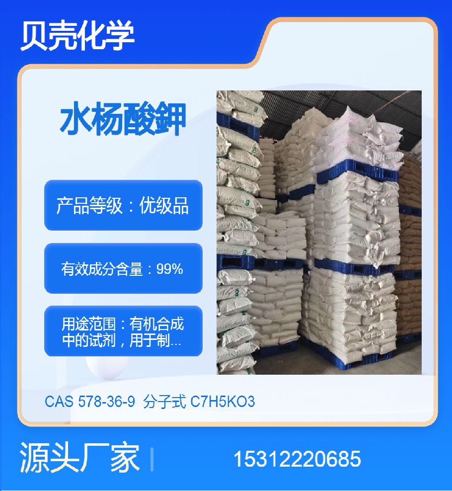 水杨酸钾