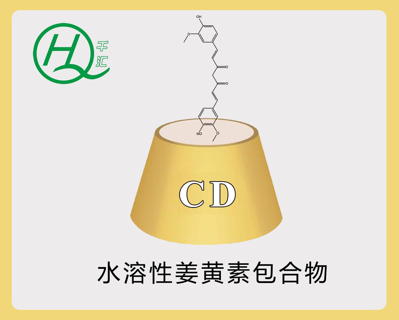 水溶性姜黄素包合物.jpg 水溶性姜黄素包合物.jpg
