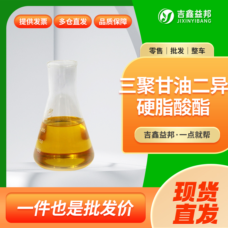 聚甘油-3-二异硬脂酸酯，66082-42-6