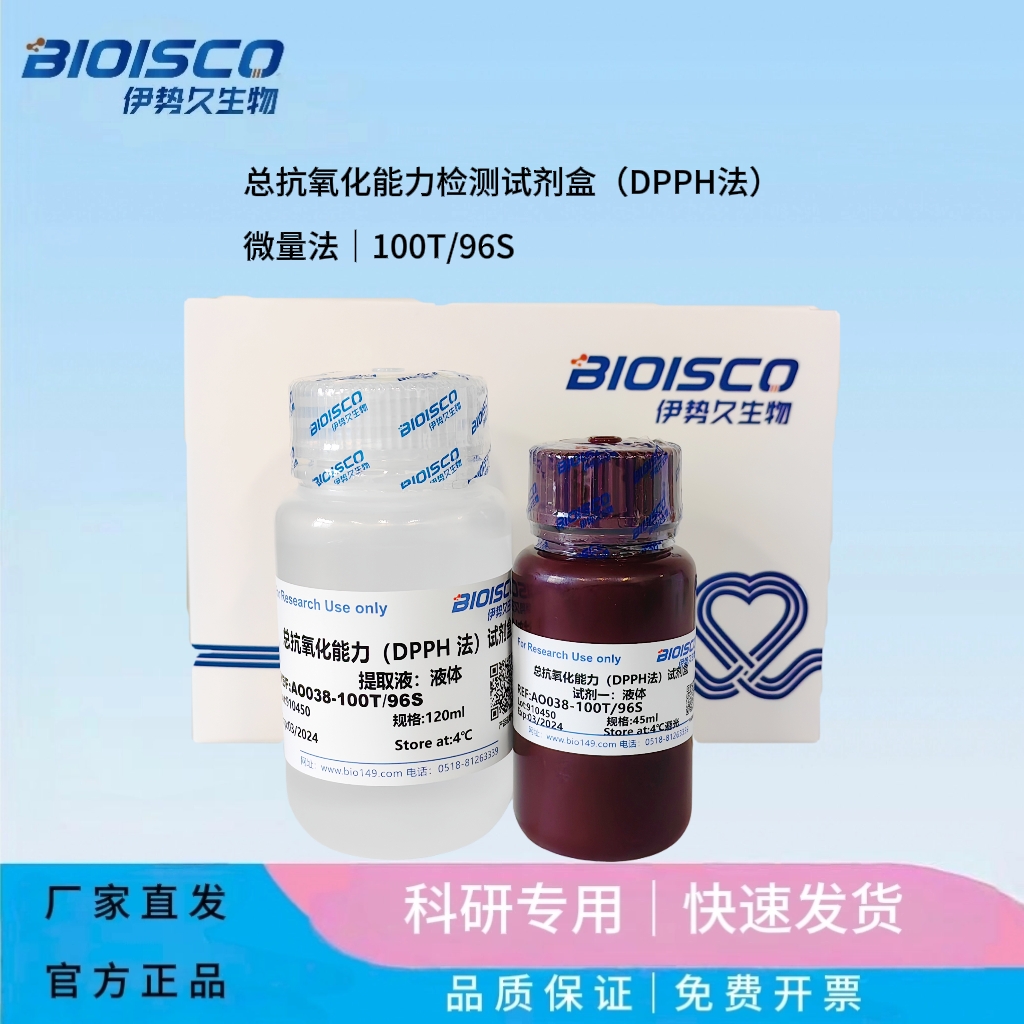 总抗氧化能力检测试剂盒（DPPH法）微量法