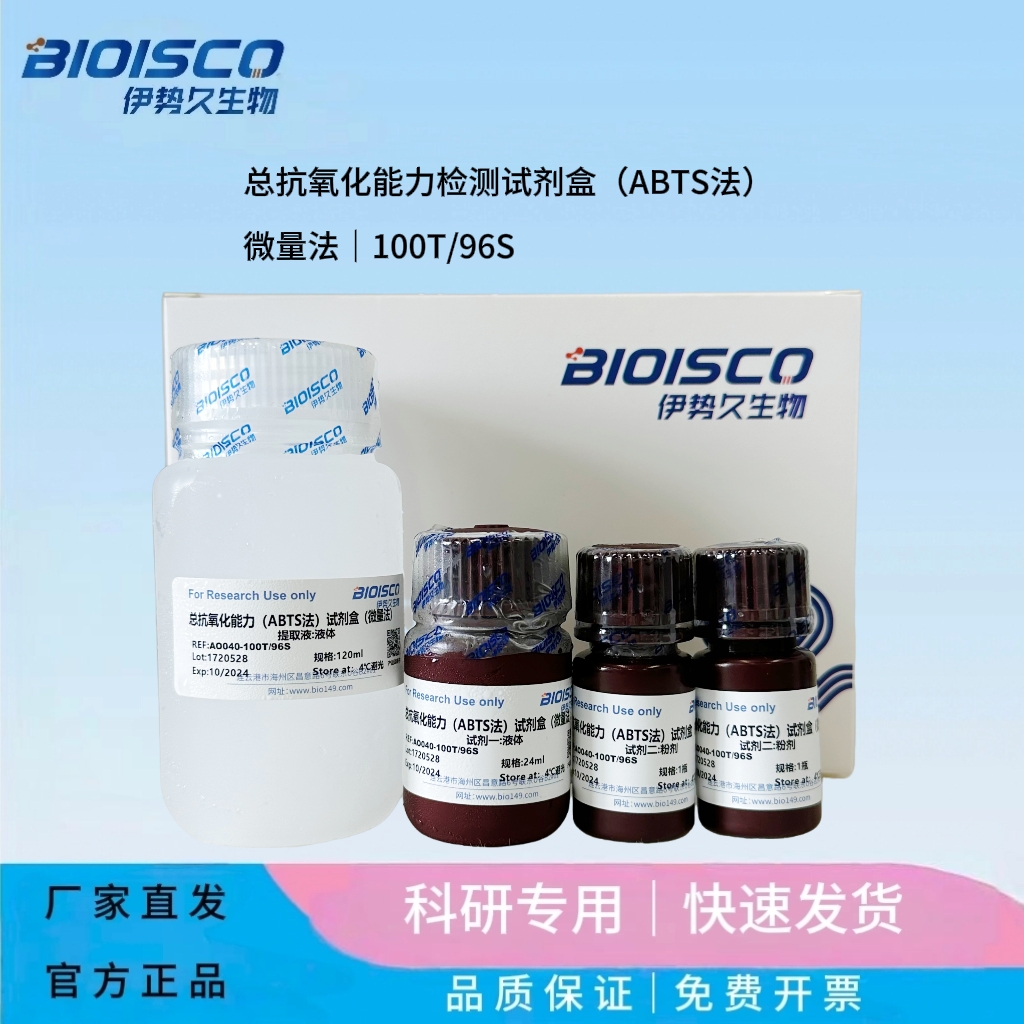 总抗氧化能力检测试剂盒（ABTS法）微量法