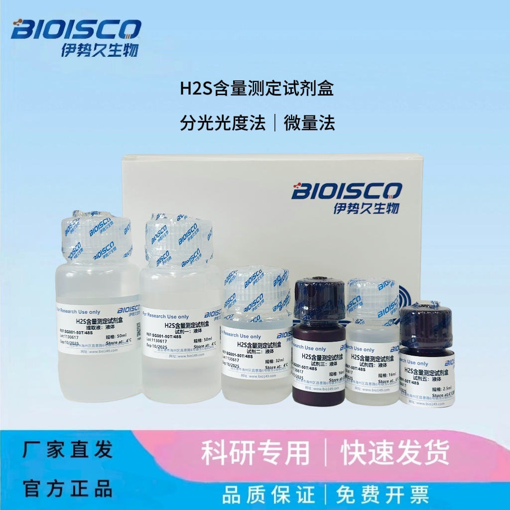 H2S含量测定试剂盒 (微量法100T/96S)