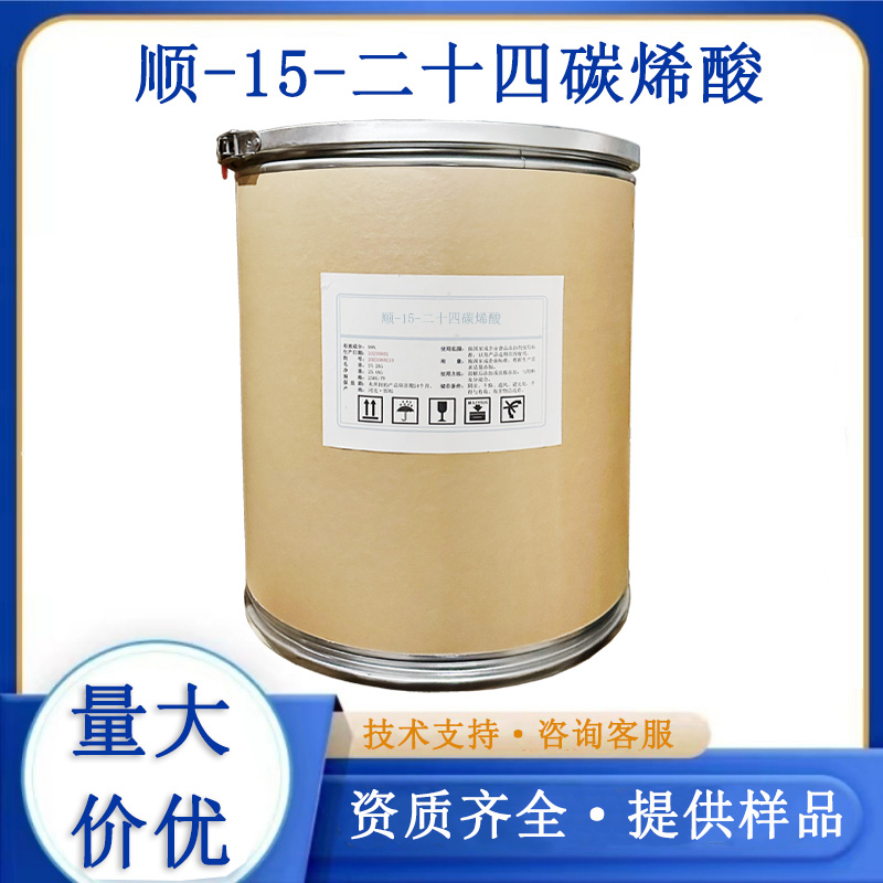 顺-15-二十四碳烯酸
