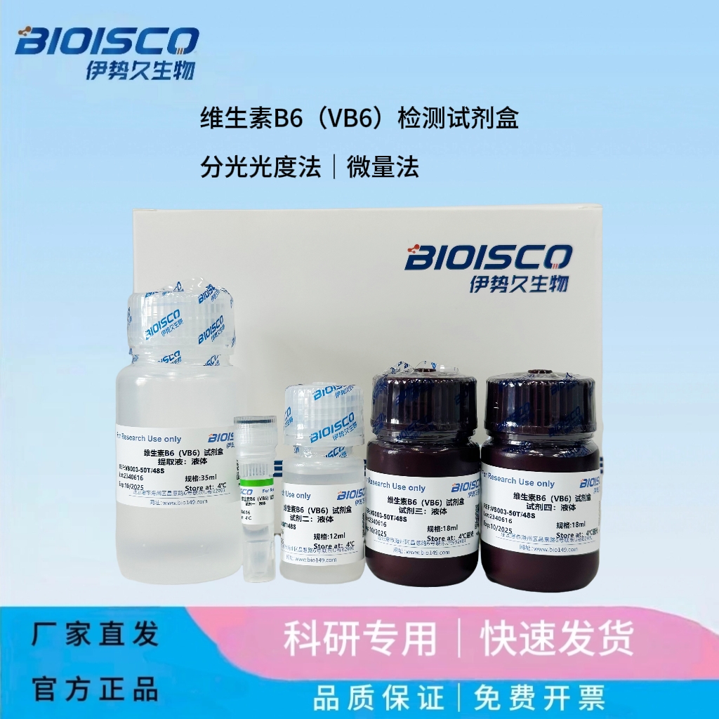 维生素B6（VB6）检测试剂盒(分光光度法50T/48S)