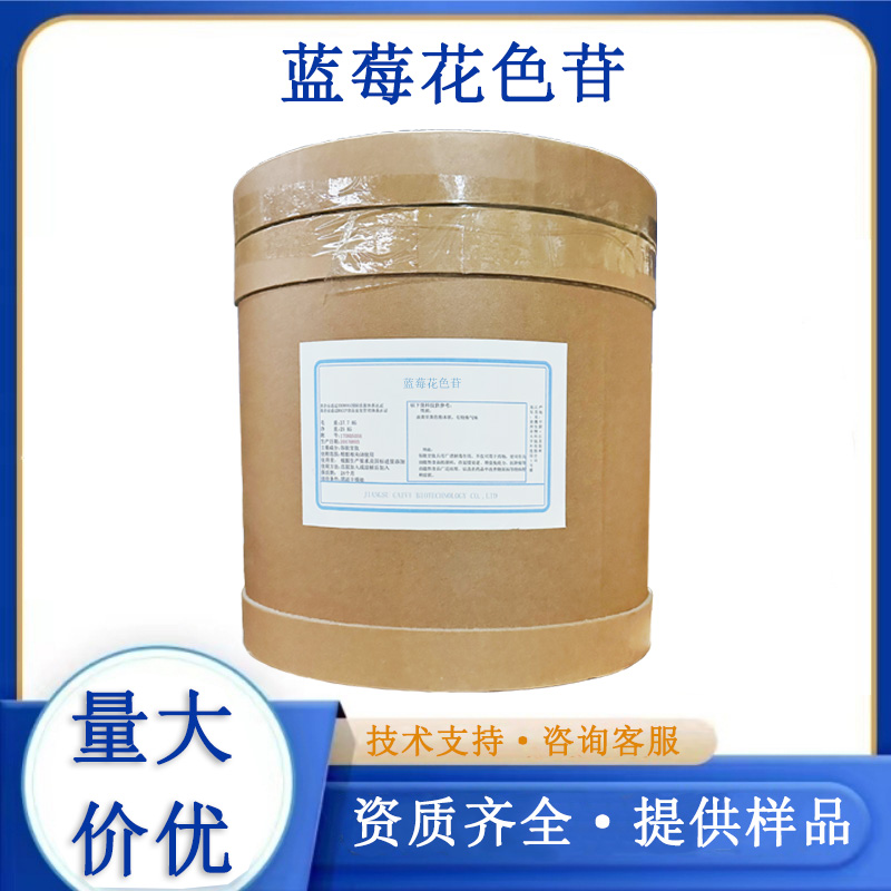 蓝莓花色苷