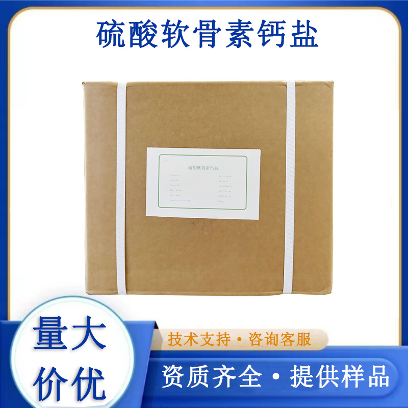 硫酸软骨素钙盐