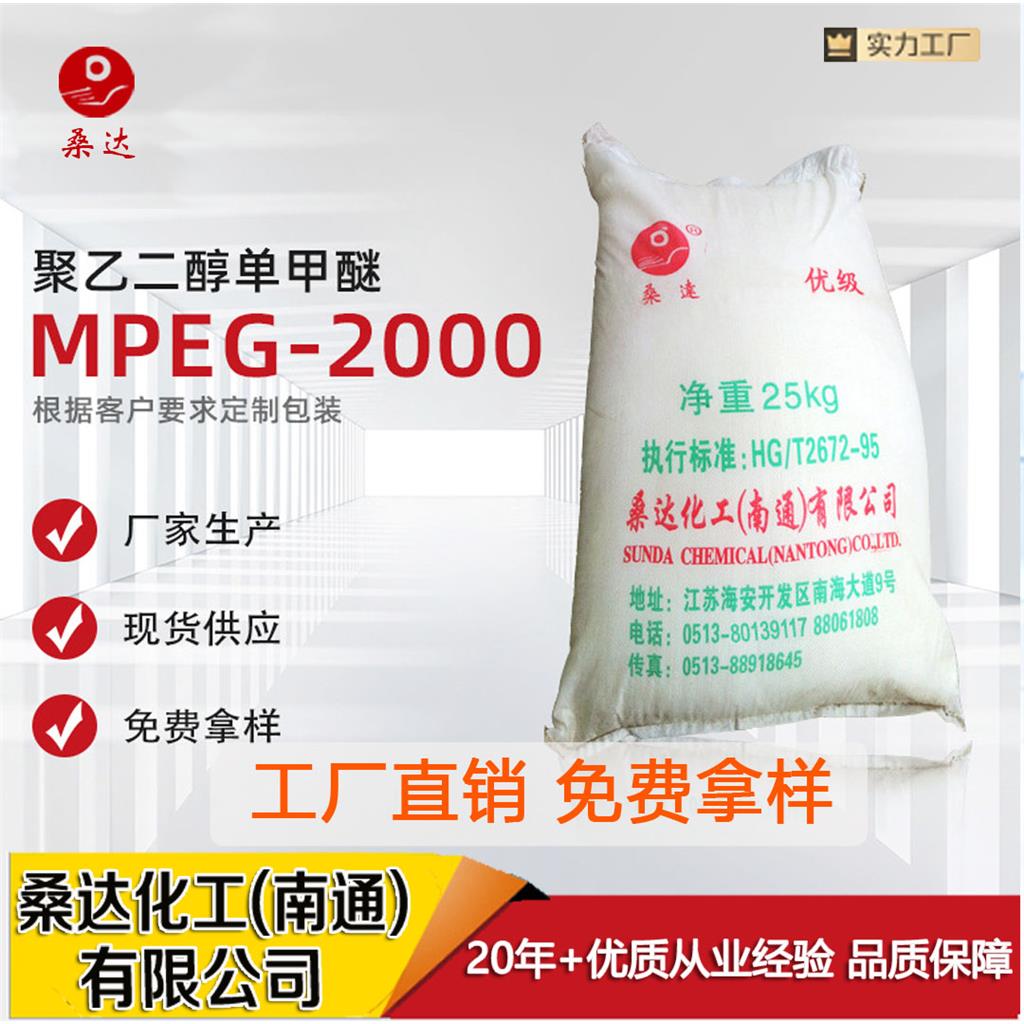 聚乙二醇单甲醚 MPEG-2000