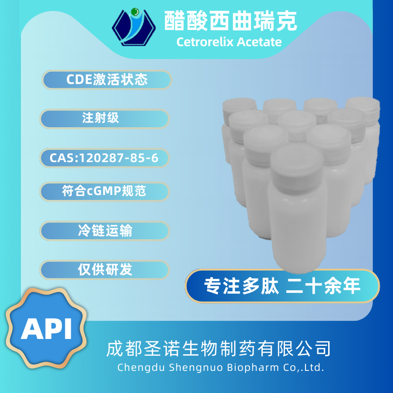 醋酸西曲瑞克——C70H92CIN17O14 圣诺