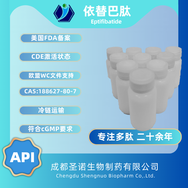 依替巴肽——188627-80-7   圣诺
