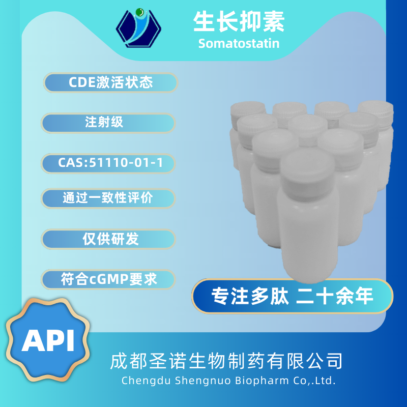 生长抑素——51110-01-1  圣诺