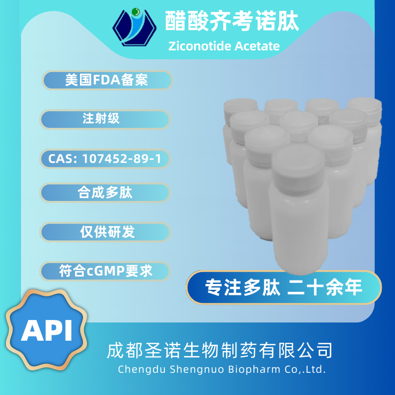 齐考诺肽——107452-89-1  圣诺