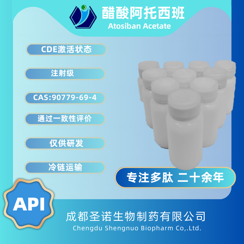 醋酸阿托西班——90779-69-4