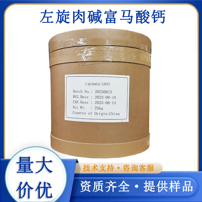 左旋肉碱富马酸钙