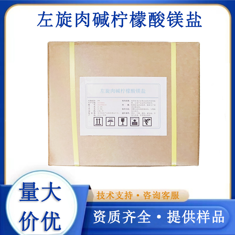 左旋肉碱柠檬酸镁盐