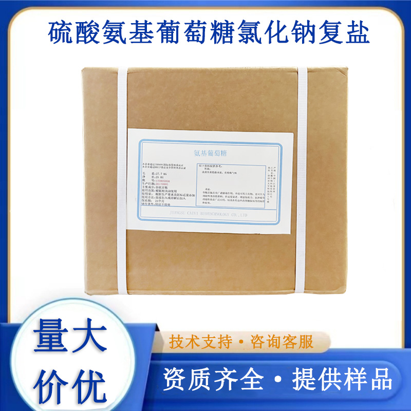 硫酸氨基葡萄糖氯化钠复盐