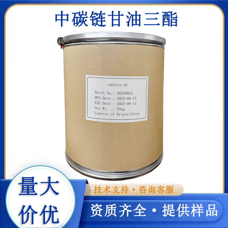 中碳链甘油三酯