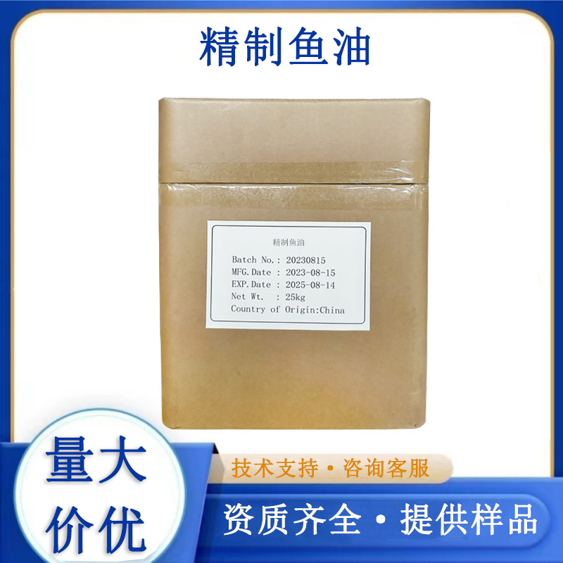 精制鱼油