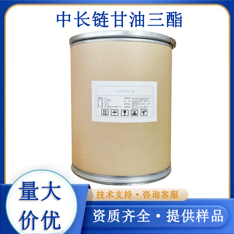 中长链甘油三酯