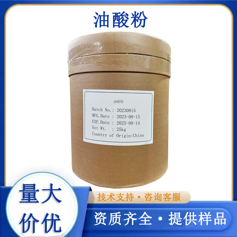 油酸粉