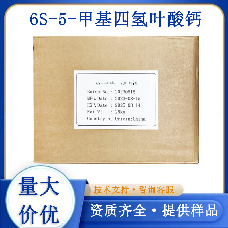 6S-5-甲基四氢叶酸钙