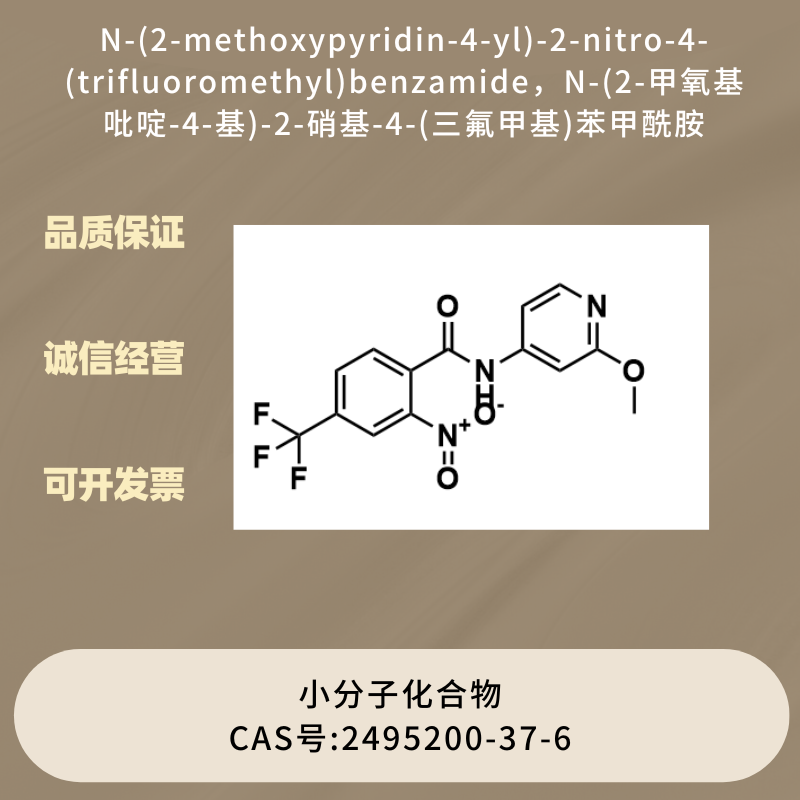 N-(2-甲氧基吡啶-4-基)-2-硝基-4-(三氟甲基)苯甲酰胺  