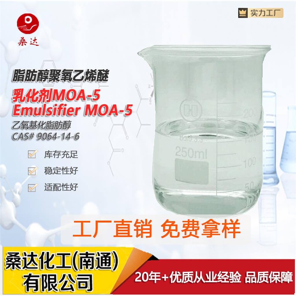 乳化剂MOA-5;AEO-5;AEO5 Alcohols;fatty,ethoxylated