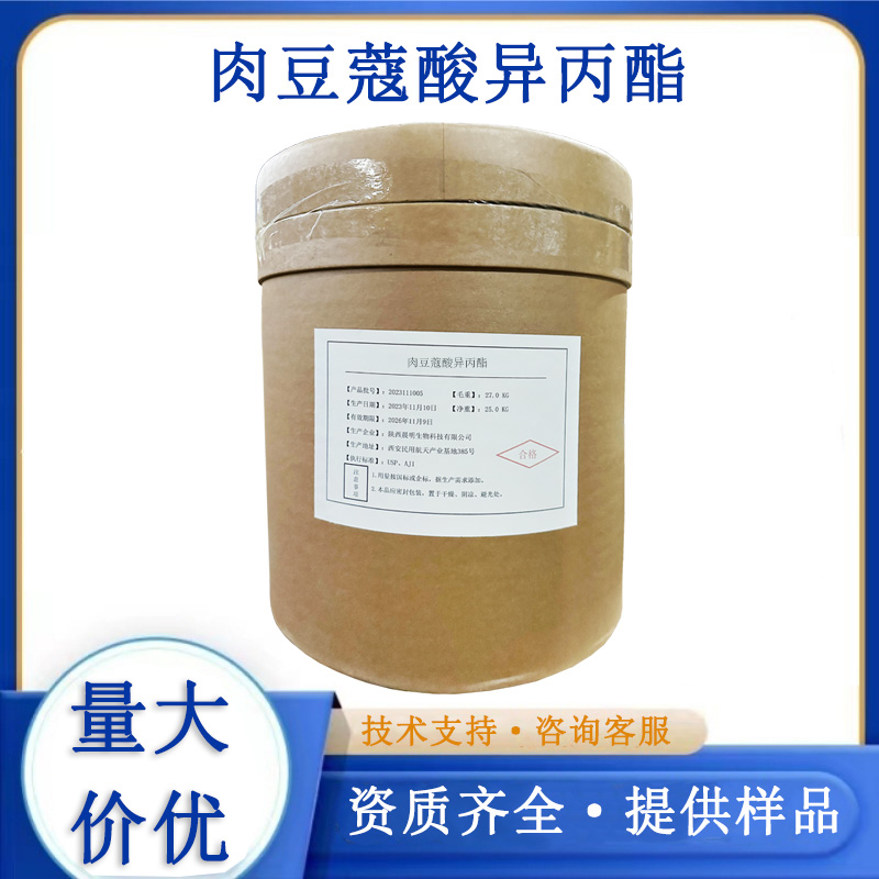 肉豆蔻酸异丙酯