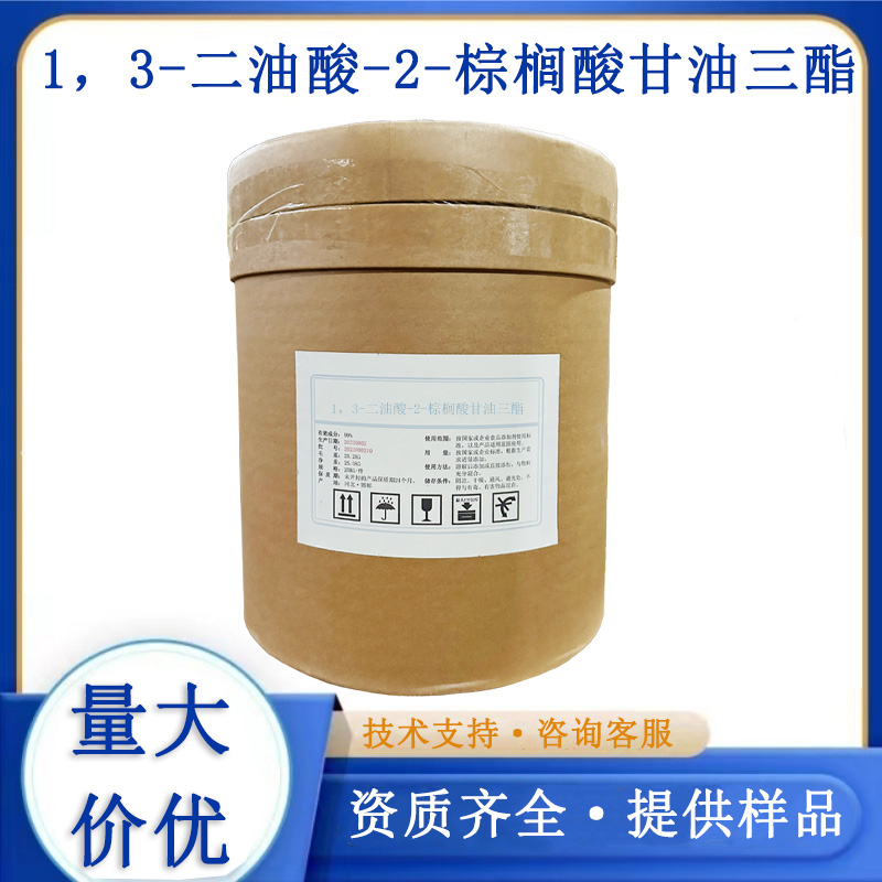 1，3-二油酸-2-棕榈酸甘油三酯