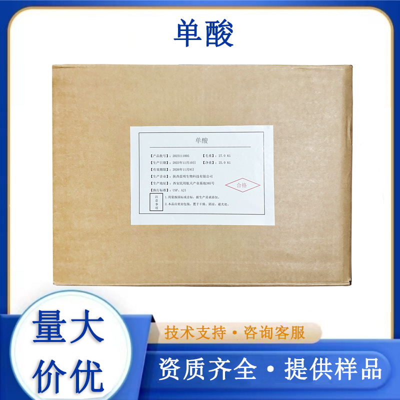 单酸