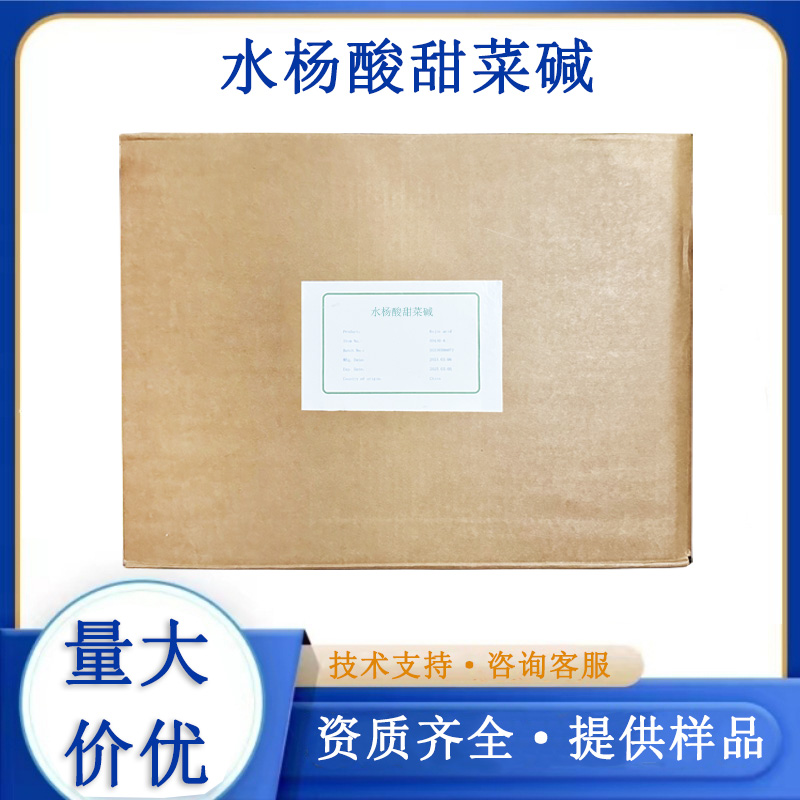 水杨酸甜菜碱