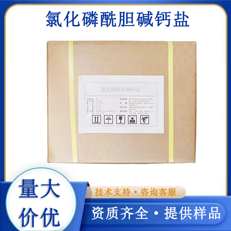 氯化磷酰胆碱钙盐